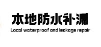 良庆本地防水（中讯网）